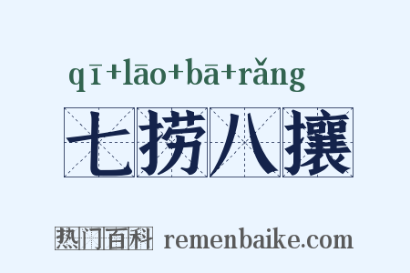 七捞八攘是什么意思的图片